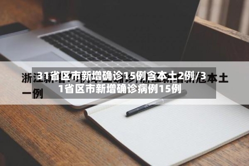 31省区市新增确诊15例含本土2例/31省区市新增确诊病例15例