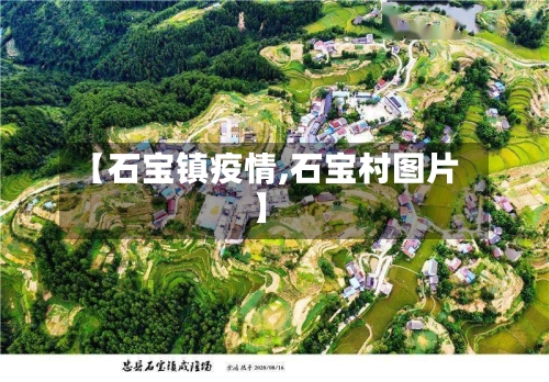 【石宝镇疫情,石宝村图片】-第3张图片