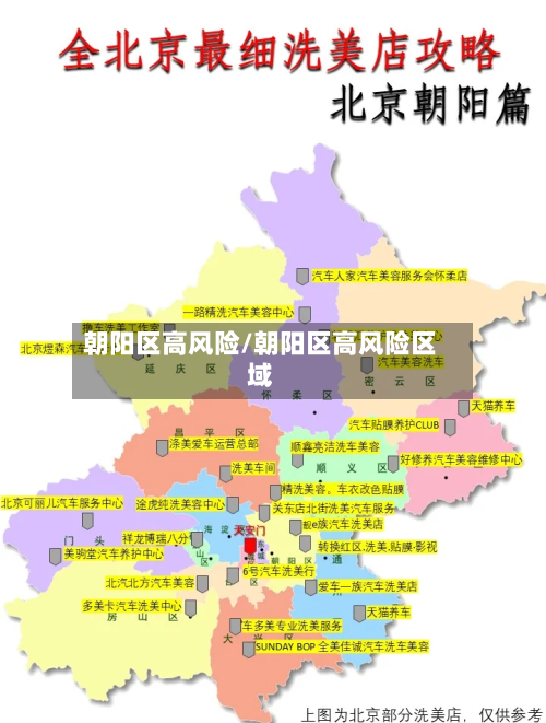 朝阳区高风险/朝阳区高风险区域-第3张图片