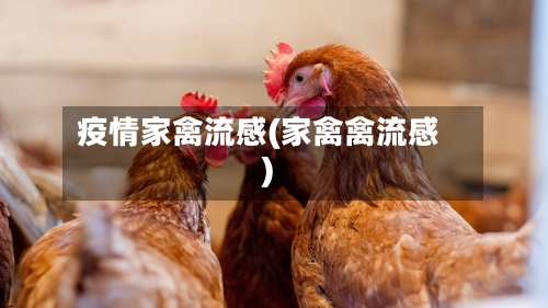 疫情家禽流感(家禽禽流感)