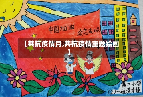 【共抗疫情月,共抗疫情主题绘画】