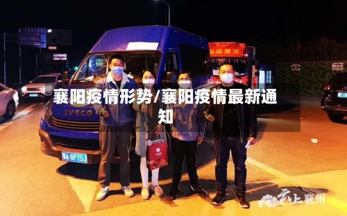 襄阳疫情形势/襄阳疫情最新通知