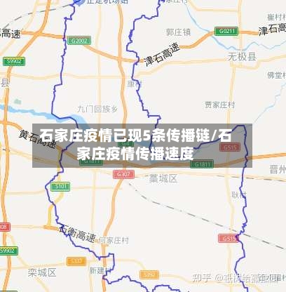 石家庄疫情已现5条传播链/石家庄疫情传播速度-第3张图片