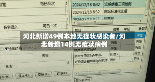 河北新增49例本地无症状感染者/河北新增14例无症状病例
