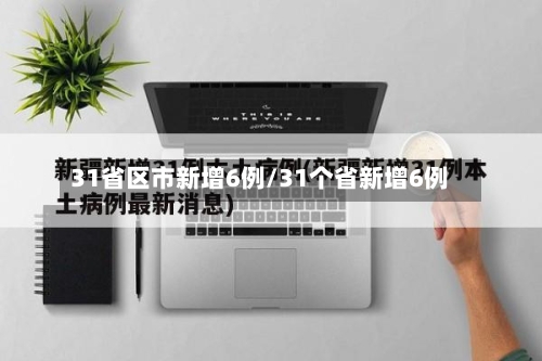 31省区市新增6例/31个省新增6例-第2张图片