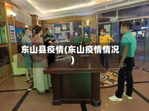 东山县疫情(东山疫情情况)-第3张图片