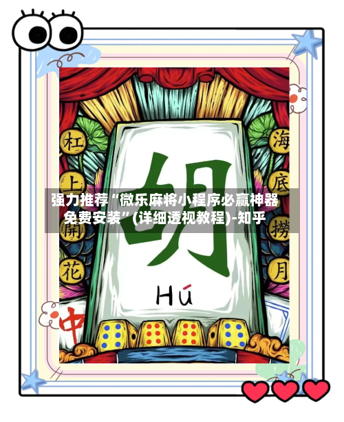 强力推荐“微乐麻将小程序必赢神器免费安装”(详细透视教程)-知乎-第2张图片