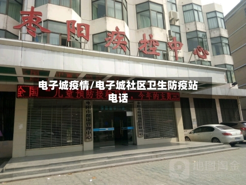 电子城疫情/电子城社区卫生防疫站电话