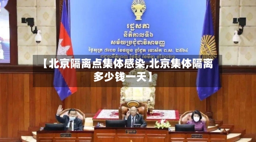 【北京隔离点集体感染,北京集体隔离多少钱一天】-第2张图片