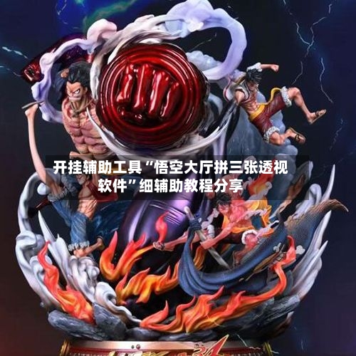 开挂辅助工具“悟空大厅拼三张透视软件”细辅助教程分享