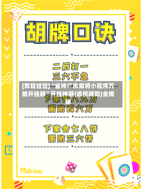 [教程经验]“雀神广东麻将小程序万能开挂器”开挂神器{透视辅助}全揭秘
