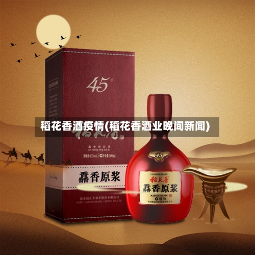稻花香酒疫情(稻花香酒业晚间新闻)-第2张图片