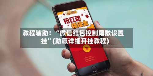 教程辅助！“微信红包控制尾数设置挂”(助赢详细开挂教程)-第3张图片