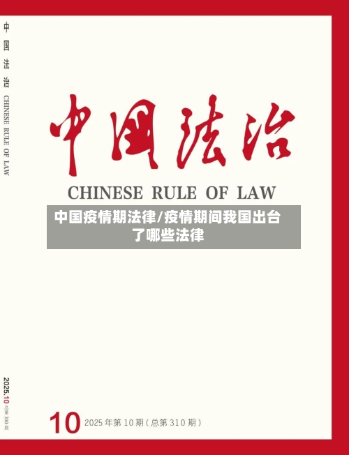 中国疫情期法律/疫情期间我国出台了哪些法律-第2张图片