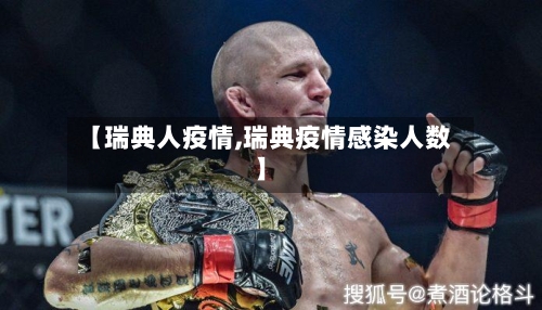 【瑞典人疫情,瑞典疫情感染人数】