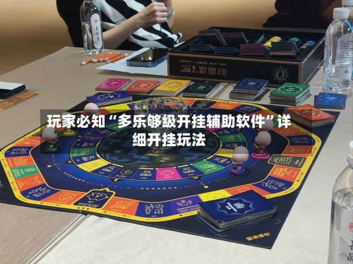 玩家必知“多乐够级开挂辅助软件	”详细开挂玩法-第2张图片