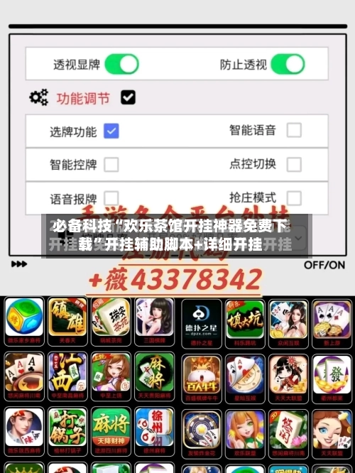 必备科技“欢乐茶馆开挂神器免费下载”开挂辅助脚本+详细开挂-第3张图片