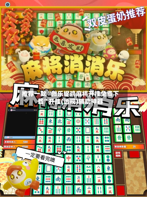 推荐一款“微乐捉鸡麻将开挂免费下载”开挂(透视)辅助神器-第3张图片