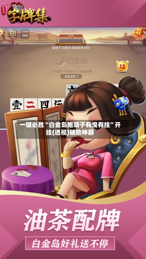 一键必胜“白金岛跑胡子有没有挂	”开挂(透视)辅助神器-第2张图片