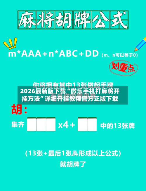 2026最新版下载“微乐手机打麻将开挂方法”详细开挂教程官方正版下载