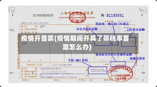 疫情开普票(疫情期间开具了带税率普票怎么办)-第2张图片