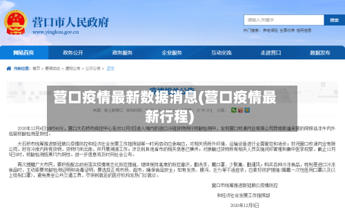 营口疫情最新数据消息(营口疫情最新行程)