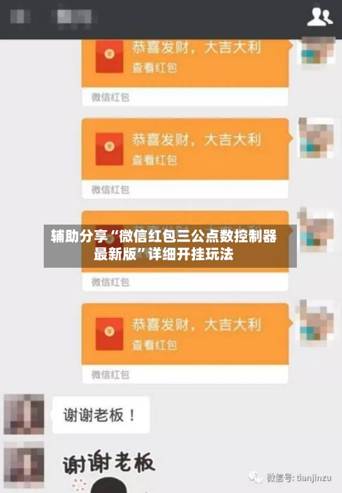 辅助分享“微信红包三公点数控制器最新版”详细开挂玩法