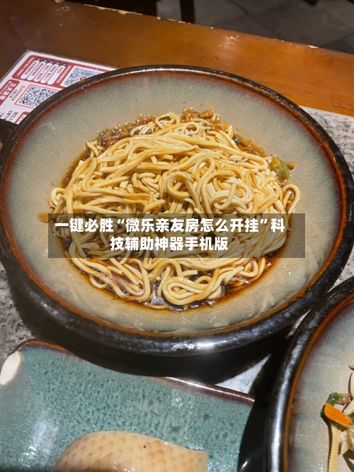 一键必胜“微乐亲友房怎么开挂	”科技辅助神器手机版-第3张图片