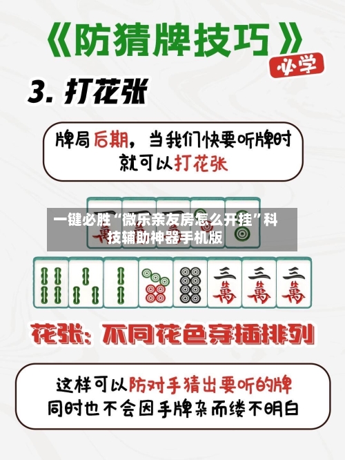 一键必胜“微乐亲友房怎么开挂”科技辅助神器手机版