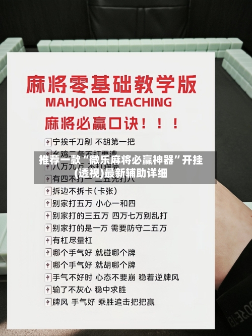 推荐一款“微乐麻将必赢神器”开挂(透视)最新辅助详细
