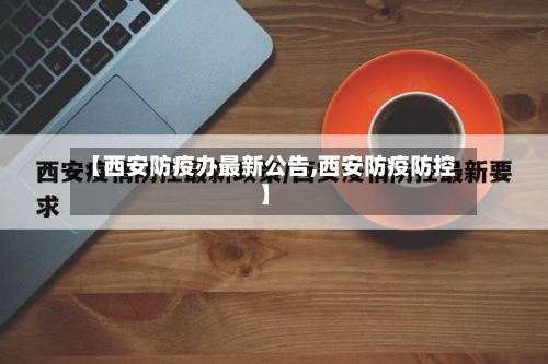 【西安防疫办最新公告,西安防疫防控】-第2张图片