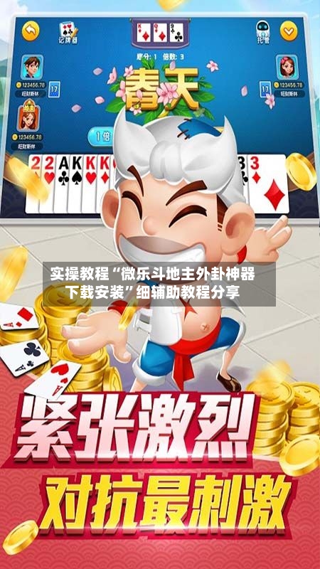 实操教程“微乐斗地主外卦神器下载安装”细辅助教程分享-第2张图片