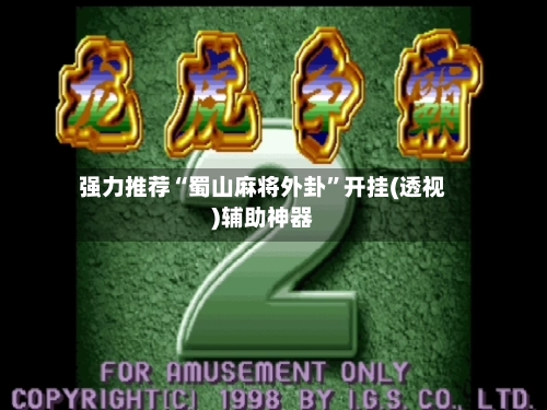 强力推荐“蜀山麻将外卦”开挂(透视)辅助神器-第2张图片