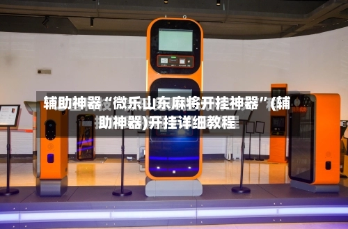 辅助神器“微乐山东麻将开挂神器	”(辅助神器)开挂详细教程-第2张图片