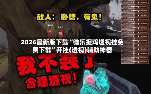 2026最新版下载“微乐捉鸡透视挂免费下载	”开挂(透视)辅助神器-第2张图片