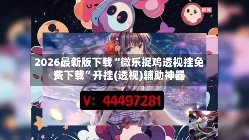 2026最新版下载“微乐捉鸡透视挂免费下载”开挂(透视)辅助神器-第3张图片