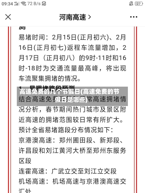 高速免费的几个节假日(高速免费的节假日是哪些)