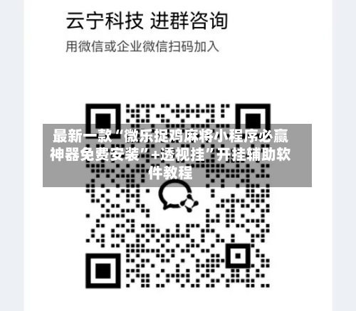 最新一款“微乐捉鸡麻将小程序必赢神器免费安装”+透视挂”开挂辅助软件教程-第2张图片