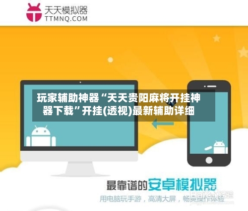 玩家辅助神器“天天贵阳麻将开挂神器下载”开挂(透视)最新辅助详细