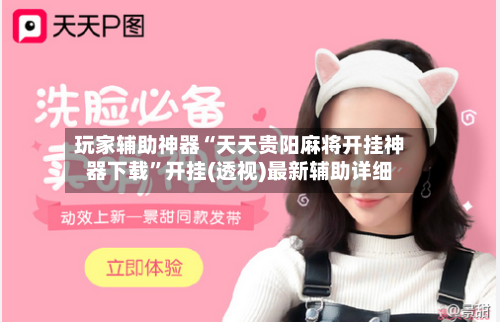 玩家辅助神器“天天贵阳麻将开挂神器下载”开挂(透视)最新辅助详细-第3张图片