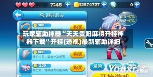 玩家辅助神器“天天贵阳麻将开挂神器下载	”开挂(透视)最新辅助详细-第2张图片