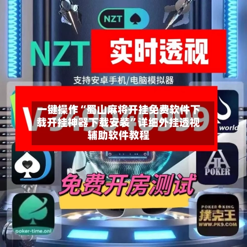 一键操作“蜀山麻将开挂免费软件下载开挂神器下载安装”详细外挂透视辅助软件教程-第2张图片