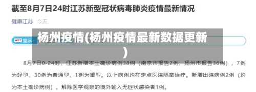 杨州疫情(杨州疫情最新数据更新)-第3张图片