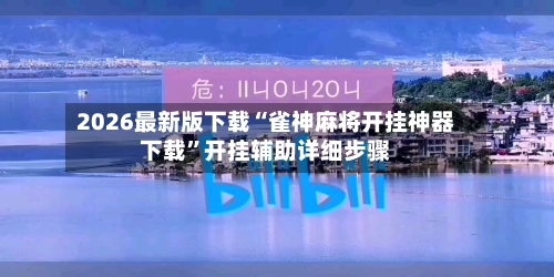 2026最新版下载“雀神麻将开挂神器下载”开挂辅助详细步骤-第2张图片