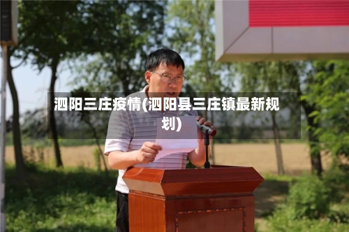 泗阳三庄疫情(泗阳县三庄镇最新规划)-第2张图片