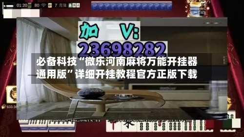 必备科技“微乐河南麻将万能开挂器通用版”详细开挂教程官方正版下载-第2张图片
