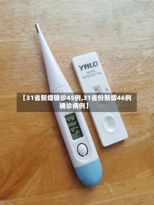 【31省新增确诊45例,31省份新增46例确诊病例】-第3张图片