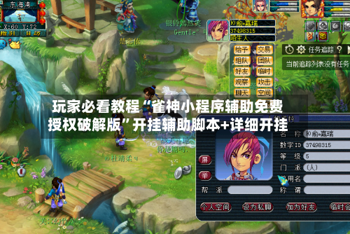 玩家必看教程“雀神小程序辅助免费授权破解版	”开挂辅助脚本+详细开挂-第3张图片