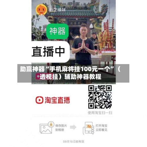 助赢神器“手机麻将挂100元一个”（透视挂）辅助神器教程