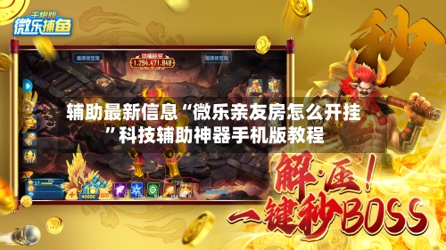 辅助最新信息“微乐亲友房怎么开挂”科技辅助神器手机版教程-第2张图片